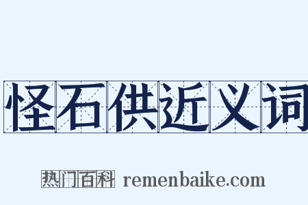 怪石供近义词是什么意思的图片